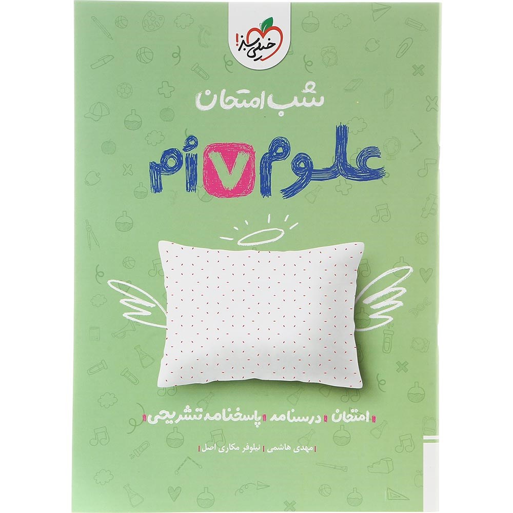 کتاب علوم هفتم سری شب امتحان انتشارات خیلی سبز سال چاپ 1403