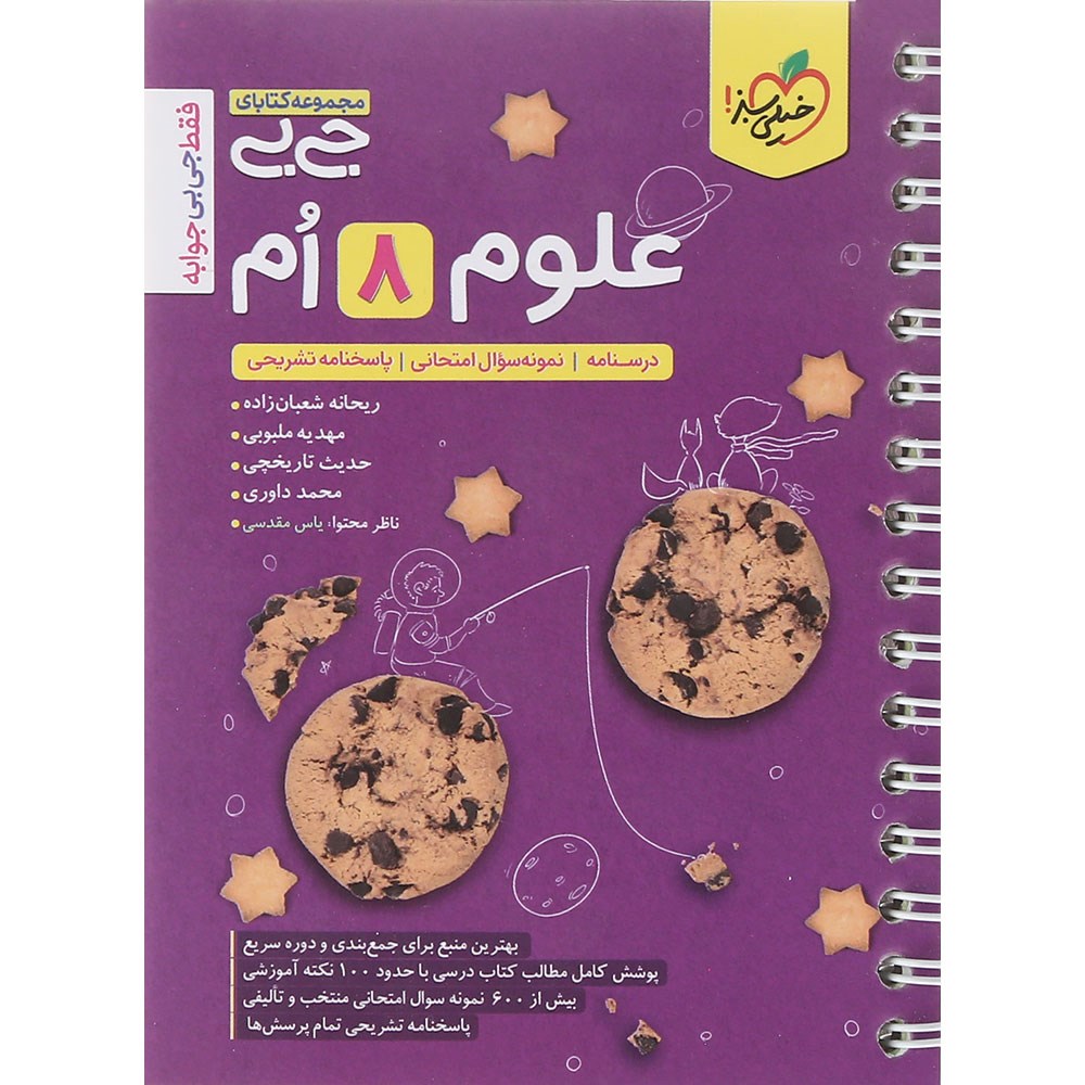 کتاب علوم هشتم سری جی بی انتشارات خیلی سبز سال چاپ 1403 کتاب علوم هشتم سری جی بی انتشارات خیلی سبز سال چاپ 1403