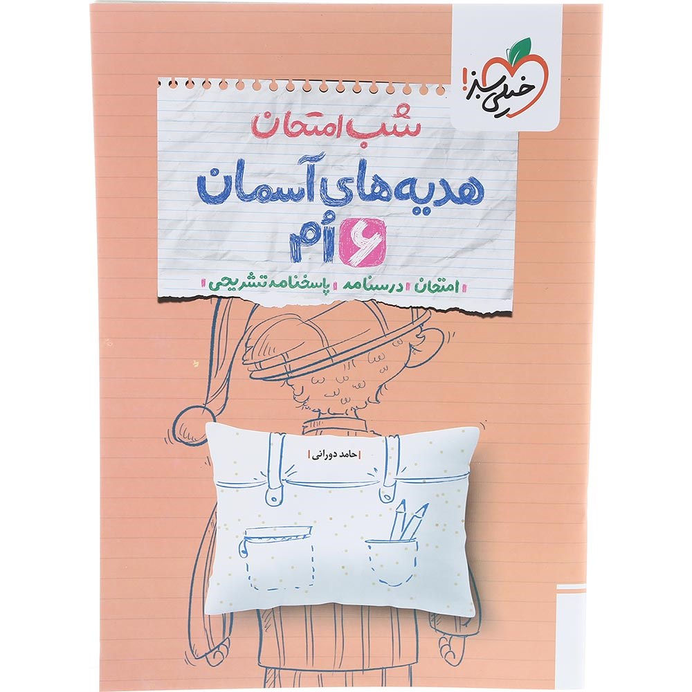 کتاب هدیه های آسمان ششم سری شب امتحان انتشارات خیلی سبز سال چاپ 1403 کتاب هدیه های آسمان ششم سری شب امتحان انتشارات خیلی سبز سال چاپ 1403