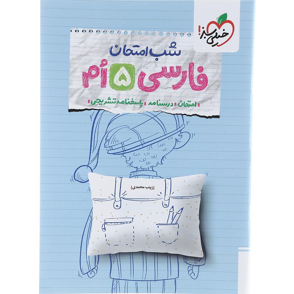 کتاب فارسی پنجم سری شب امتحان انتشارات خیلی سبز سال چاپ 1403 کتاب فارسی پنجم سری شب امتحان انتشارات خیلی سبز سال چاپ 1403