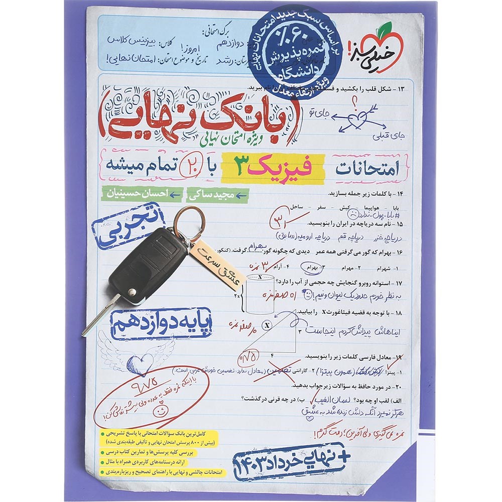 کتاب فیزیک دوازدهم تجربی سری بانک نهایی انتشارات خیلی سبز سال چاپ 1403 کتاب فیزیک دوازدهم تجربی سری بانک نهایی انتشارات خیلی سبز سال چاپ 1403