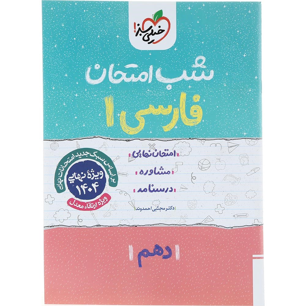 کتاب فارسی دهم سری شب امتحان انتشارات خیلی سبز سال چاپ 1403 کتاب فارسی دهم سری شب امتحان انتشارات خیلی سبز سال چاپ 1403