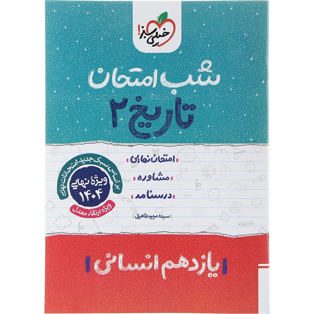 کتاب تاریخ یازدهم انسانی سری شب امتحان انتشارات خیلی سبز سال چاپ 1403