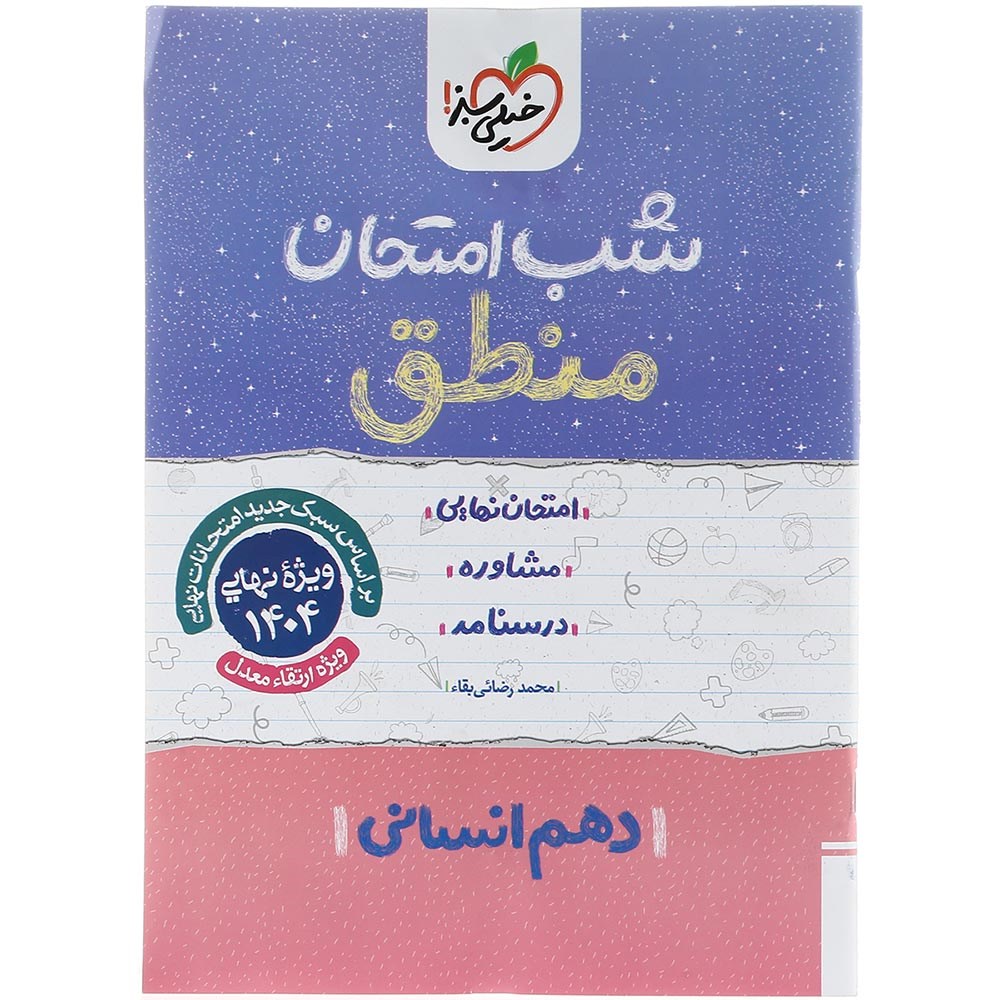 کتاب منطق دهم انسانی سری شب امتحان انتشارات خیلی سبز سال چاپ 1403 کتاب منطق دهم انسانی سری شب امتحان انتشارات خیلی سبز سال چاپ 1403