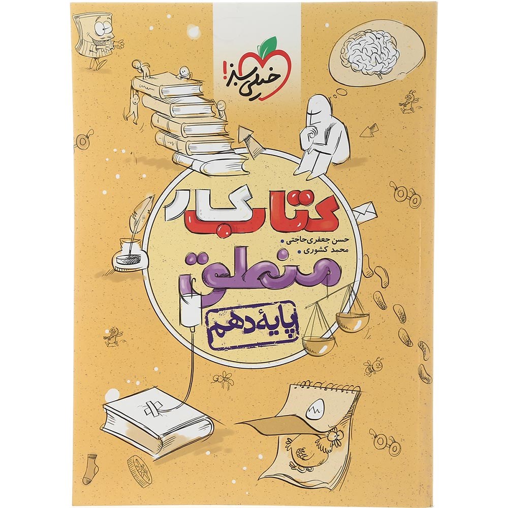 کتاب کار منطق دهم انسانی انتشارات خیلی سبز سال چاپ 1403 کتاب کار منطق دهم انسانی انتشارات خیلی سبز سال چاپ 1403
