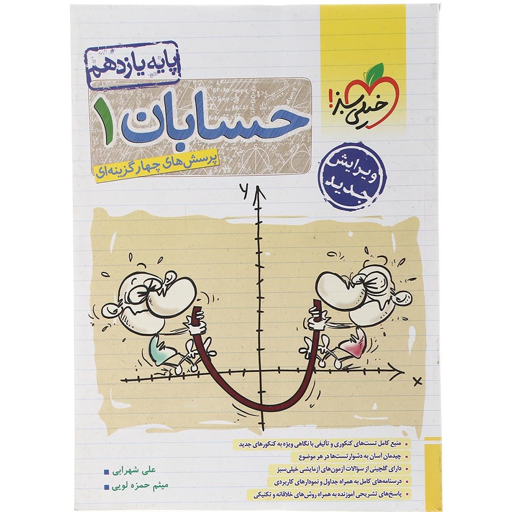 کتاب پرسش های چهار گزینه ای حسابان یازدهم ریاضی انتشارات خیلی سبز سال چاپ 1403 کتاب پرسش های چهار گزینه ای حسابان یازدهم ریاضی انتشارات خیلی سبز سال چاپ 1403