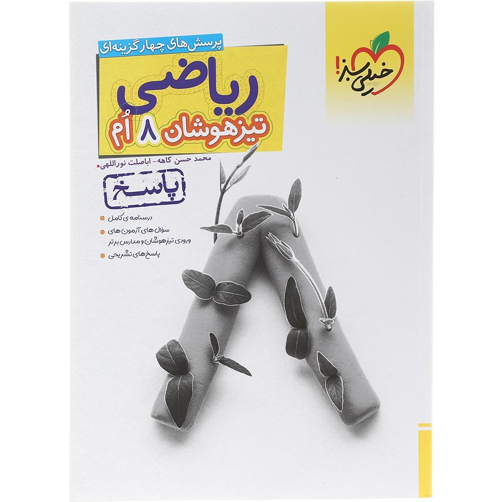 کتاب پرسش های چهار گزینه ای تیزهوشان ریاضی هشتم جلد 2 انتشارات خیلی سبز سال چاپ 1403