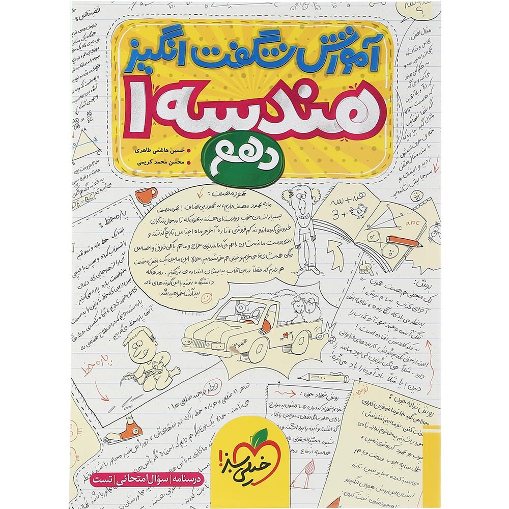 کتاب هندسه دهم ریاضی سری آموزش شگفت انگیز انتشارات خیلی سبز سال چاپ 1403 کتاب هندسه دهم ریاضی سری آموزش شگفت انگیز انتشارات خیلی سبز سال چاپ 1403