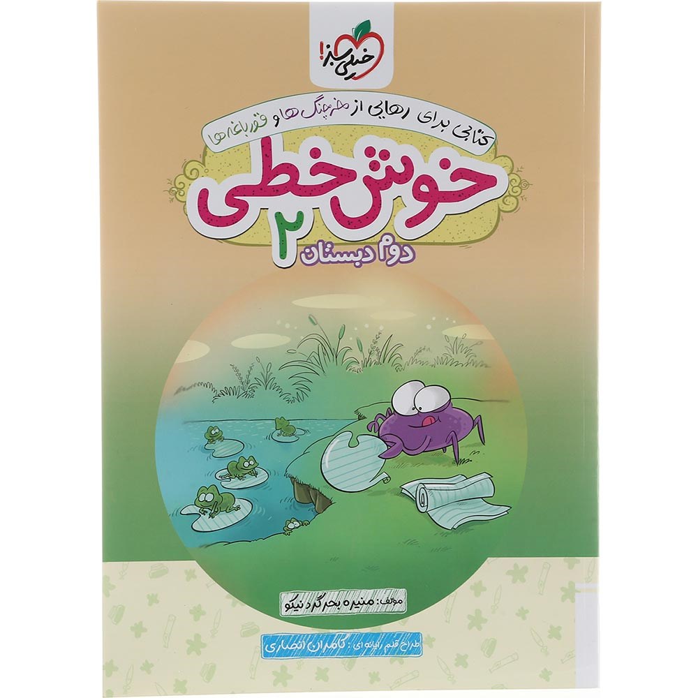 کتاب خوش خطی دوم انتشارات خیلی سبز سال چاپ 1403 کتاب خوش خطی دوم انتشارات خیلی سبز سال چاپ 1403