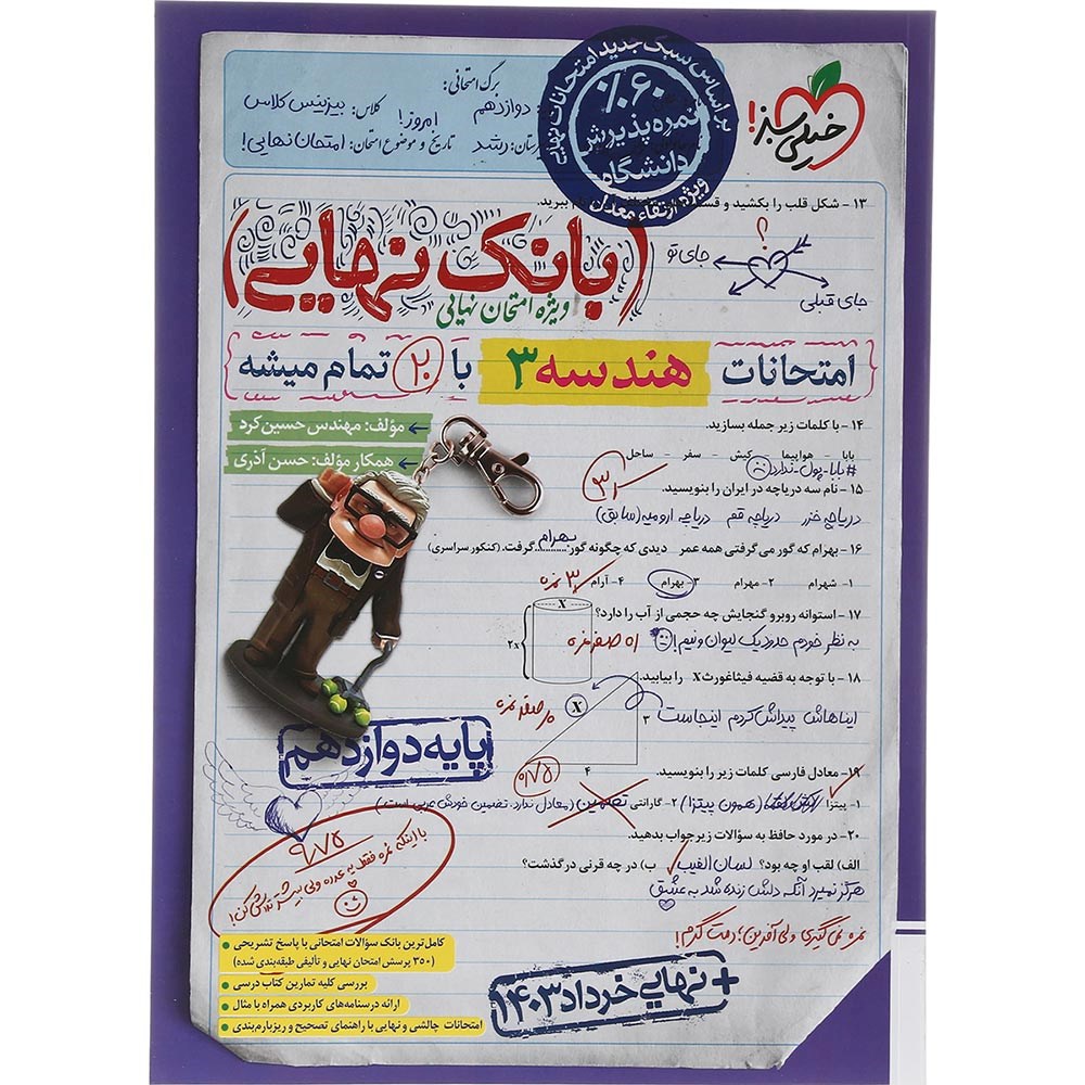 کتاب هندسه دوازدهم ریاضی سری بانک نهایی انتشارات خیلی سبز سال چاپ 1403