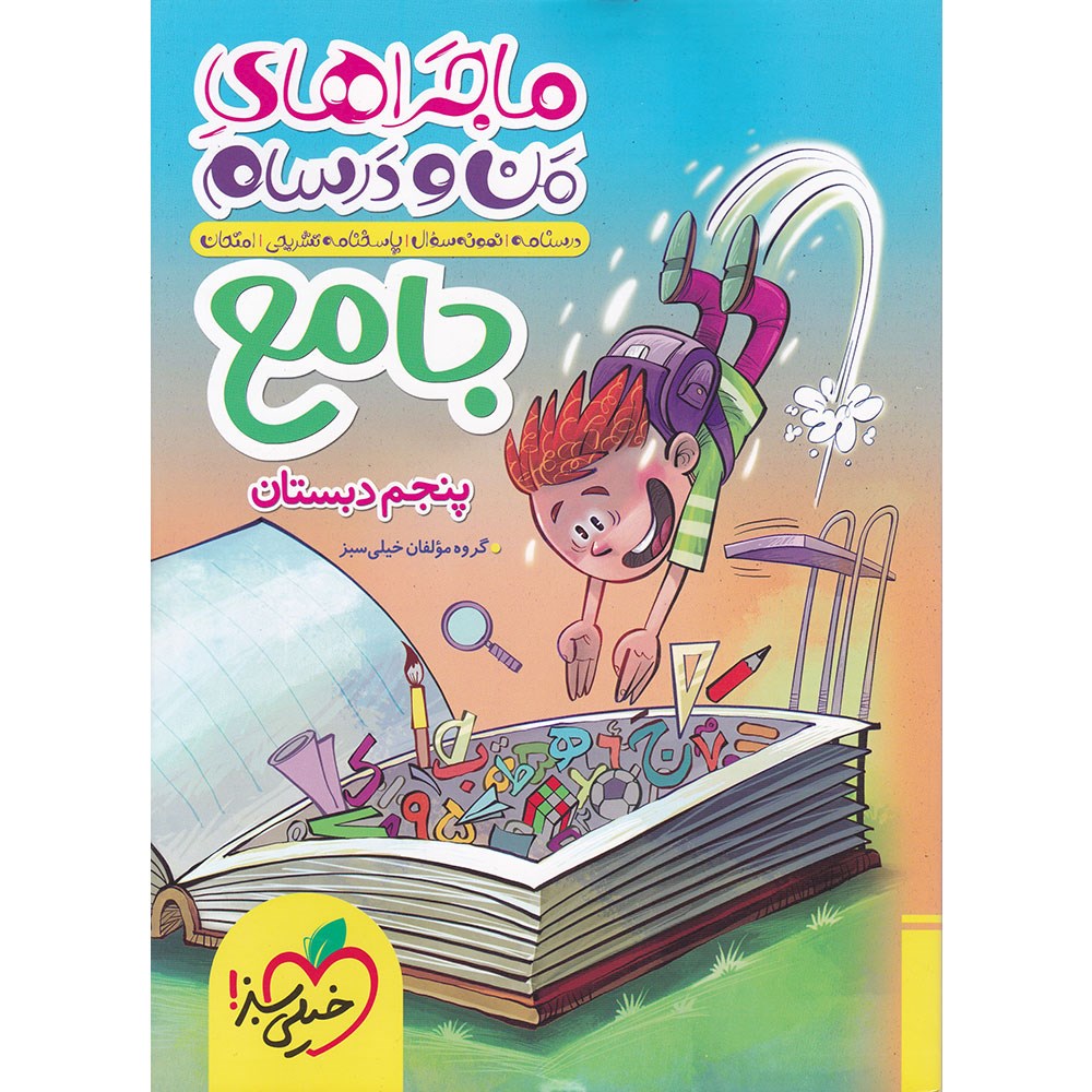 کتاب جامع پنجم سری ماجراهای من و درسام انتشارات خیلی سبز سال چاپ 1403