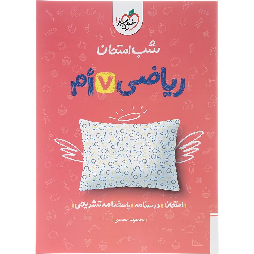 کتاب ریاضی هفتم سری شب امتحان انتشارات خیلی سبز سال چاپ 1403 کتاب ریاضی هفتم سری شب امتحان انتشارات خیلی سبز سال چاپ 1403