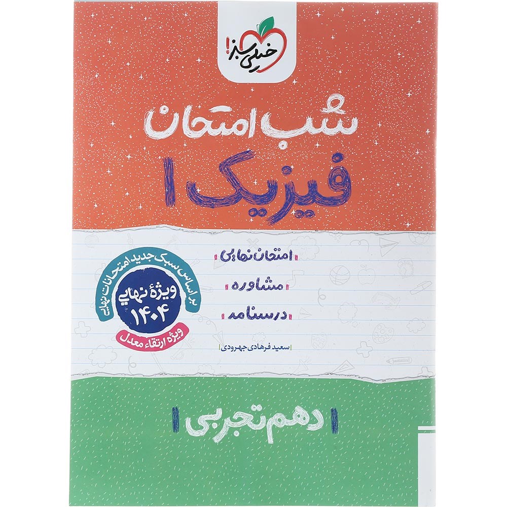کتاب فیزیک دهم تجربی سری شب امتحان انتشارات خیلی سبز سال چاپ 1403 کتاب فیزیک دهم تجربی سری شب امتحان انتشارات خیلی سبز سال چاپ 1403