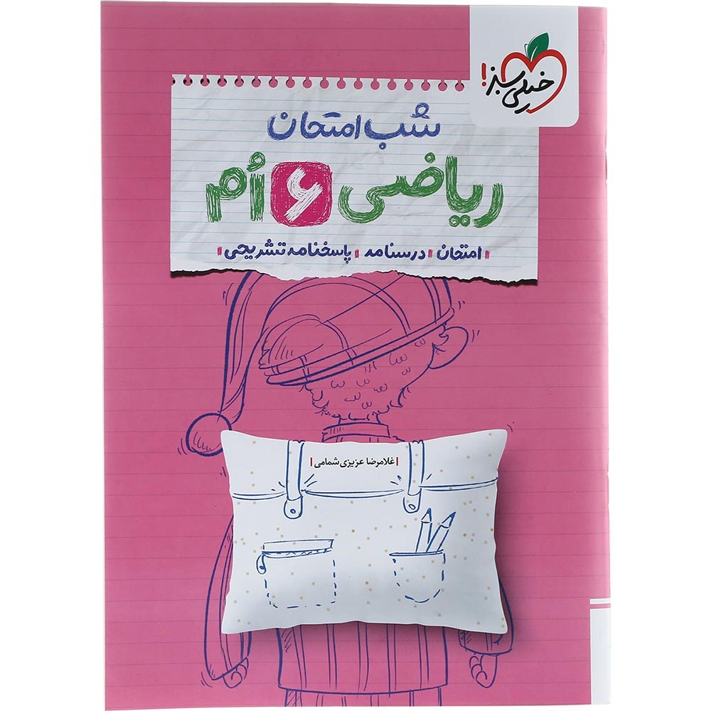 کتاب ریاضی ششم سری شب امتحان انتشارات خیلی سبز سال چاپ 1403 کتاب ریاضی ششم سری شب امتحان انتشارات خیلی سبز سال چاپ 1403