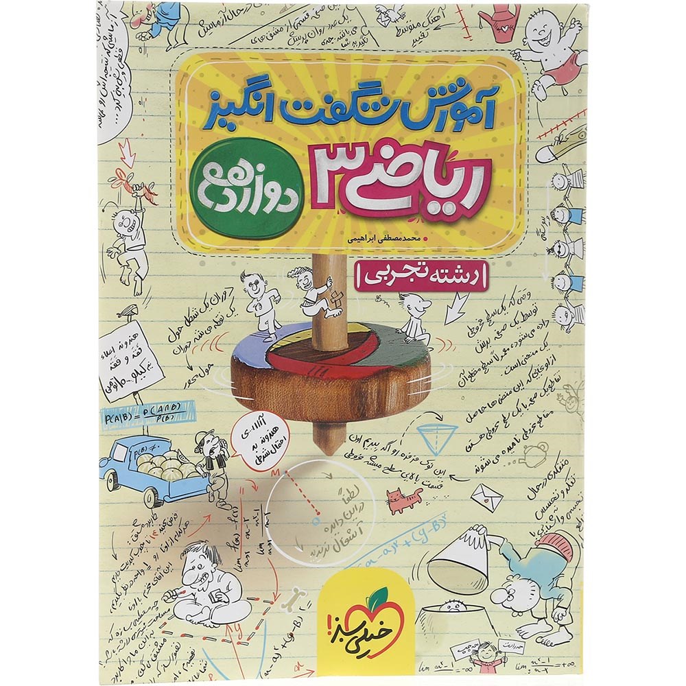 کتاب ریاضی دوازدهم تجربی سری آموزش شگفت انگیز انتشارات خیلی سبز سال چاپ 1403