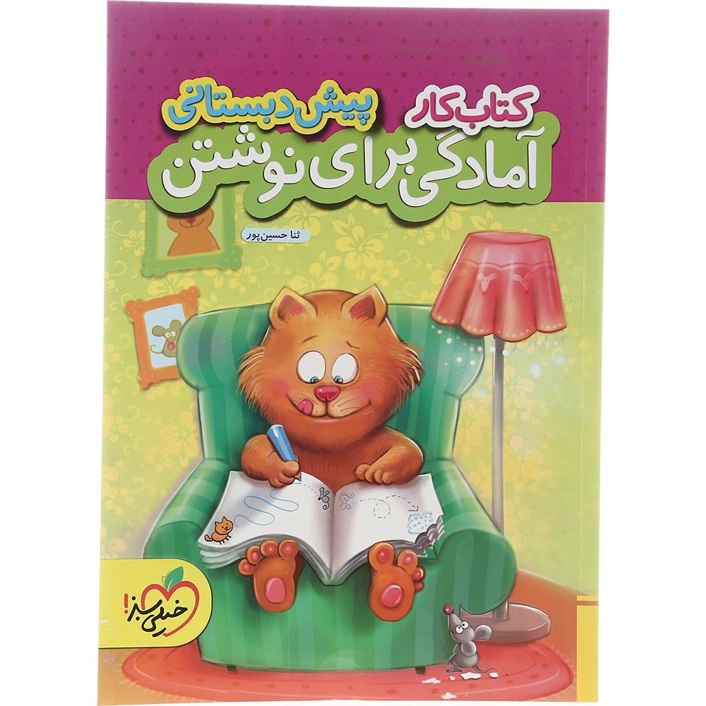 کتاب کار آمادگی برای نوشتن پیش دبستانی انتشارات خیلی سبز سال چاپ 1403