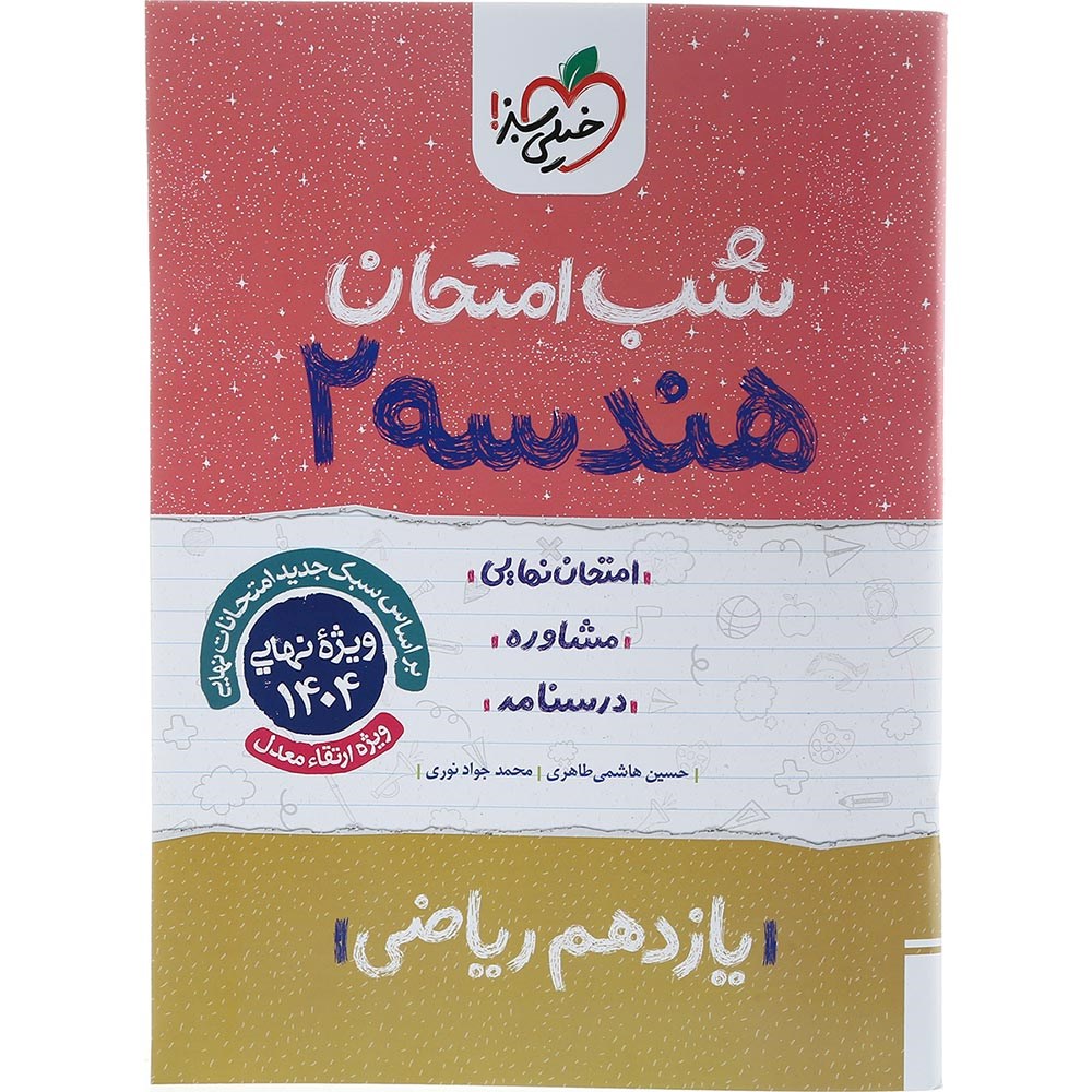 کتاب هندسه یازدهم ریاضی سری شب امتحان انتشارات خیلی سبز سال چاپ 1403 کتاب هندسه یازدهم ریاضی سری شب امتحان انتشارات خیلی سبز سال چاپ 1403