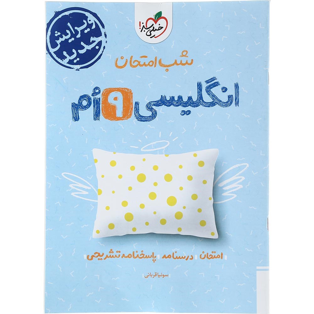 کتاب زبان انگلیسی نهم سری شب امتحان انتشارات خیلی سبز سال چاپ 1403 کتاب زبان انگلیسی نهم سری شب امتحان انتشارات خیلی سبز سال چاپ 1403