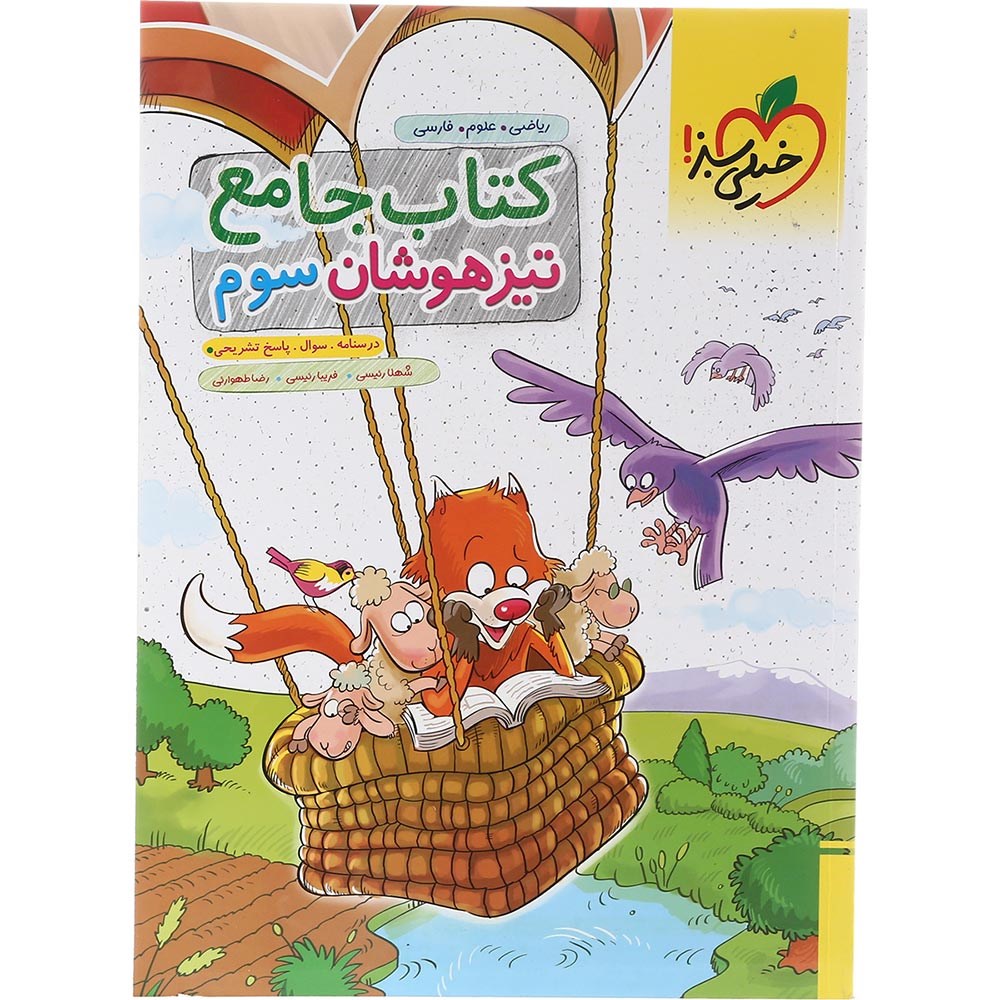 کتاب جامع تیزهوشان سوم انتشارات خیلی سبز سال چاپ 1403 کتاب جامع تیزهوشان سوم انتشارات خیلی سبز سال چاپ 1403