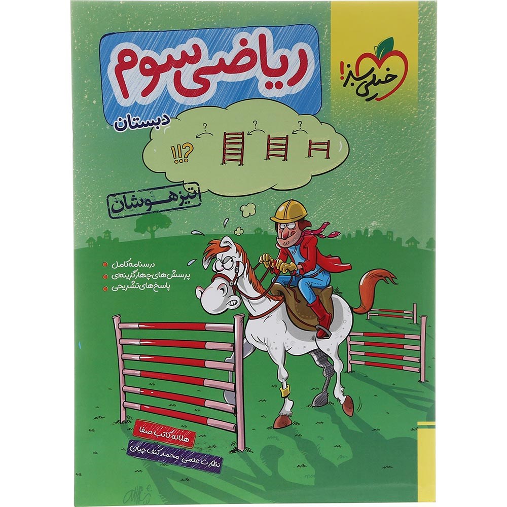 کتاب تیزهوشان ریاضی سوم انتشارات خیلی سبز سال چاپ 1403 کتاب تیزهوشان ریاضی سوم انتشارات خیلی سبز سال چاپ 1403
