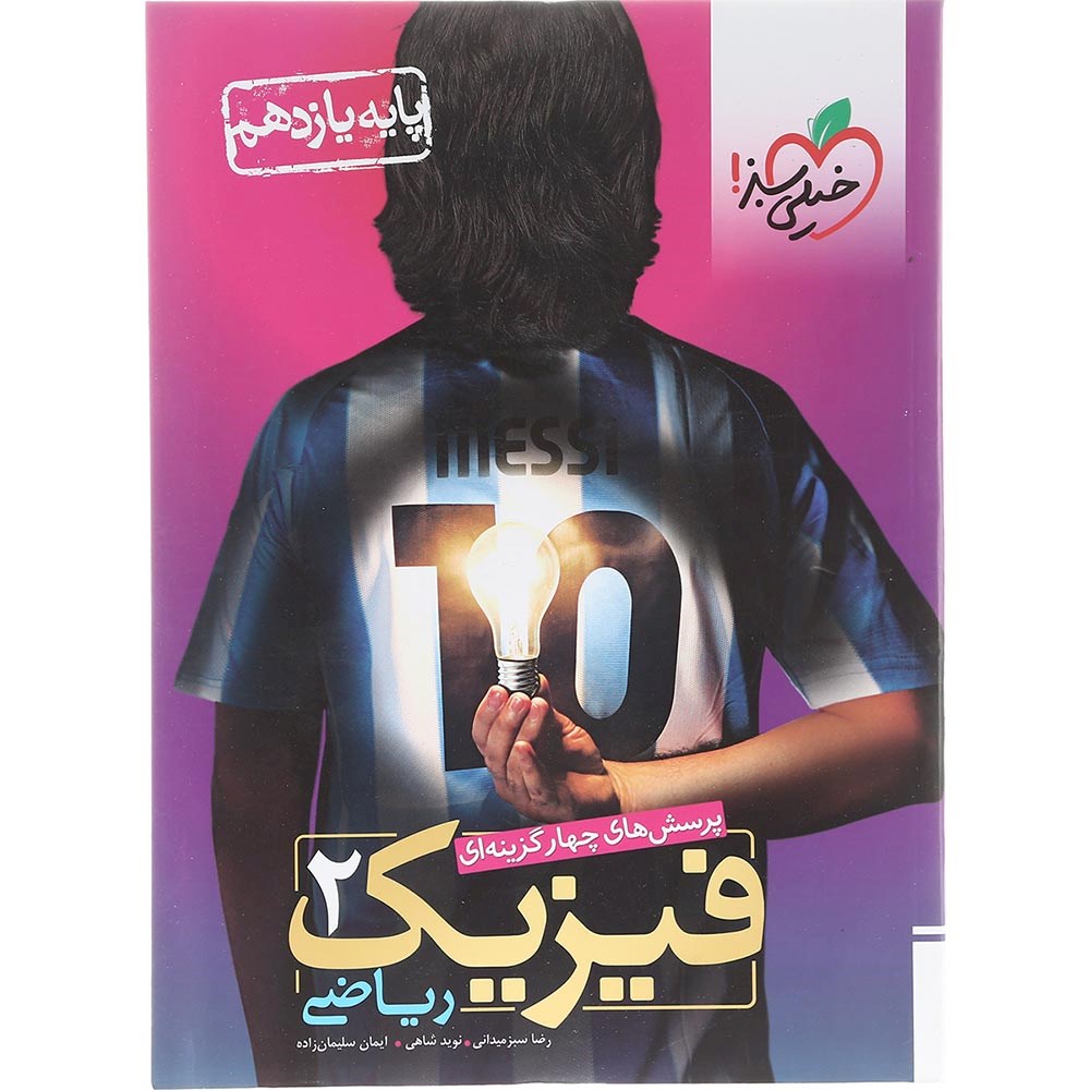 کتاب پرسش های چهار گزینه ای فیزیک یازدهم ریاضی انتشارات خیلی سبز سال چاپ 1403 کتاب پرسش های چهار گزینه ای فیزیک یازدهم ریاضی انتشارات خیلی سبز سال چاپ 1403