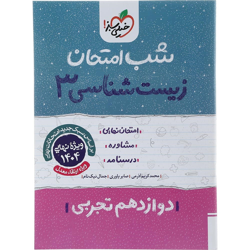 کتاب زیست شناسی دوازدهم تجربی سری شب امتحان انتشارات خیلی سبز سال چاپ 1403 کتاب زیست شناسی دوازدهم تجربی سری شب امتحان انتشارات خیلی سبز سال چاپ 1403