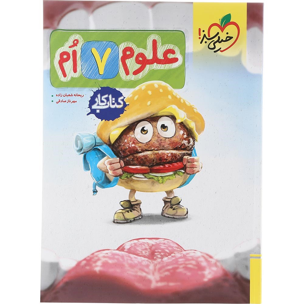 کتاب کار علوم هفتم انتشارات خیلی سبز سال چاپ 1403 کتاب کار علوم هفتم انتشارات خیلی سبز سال چاپ 1403