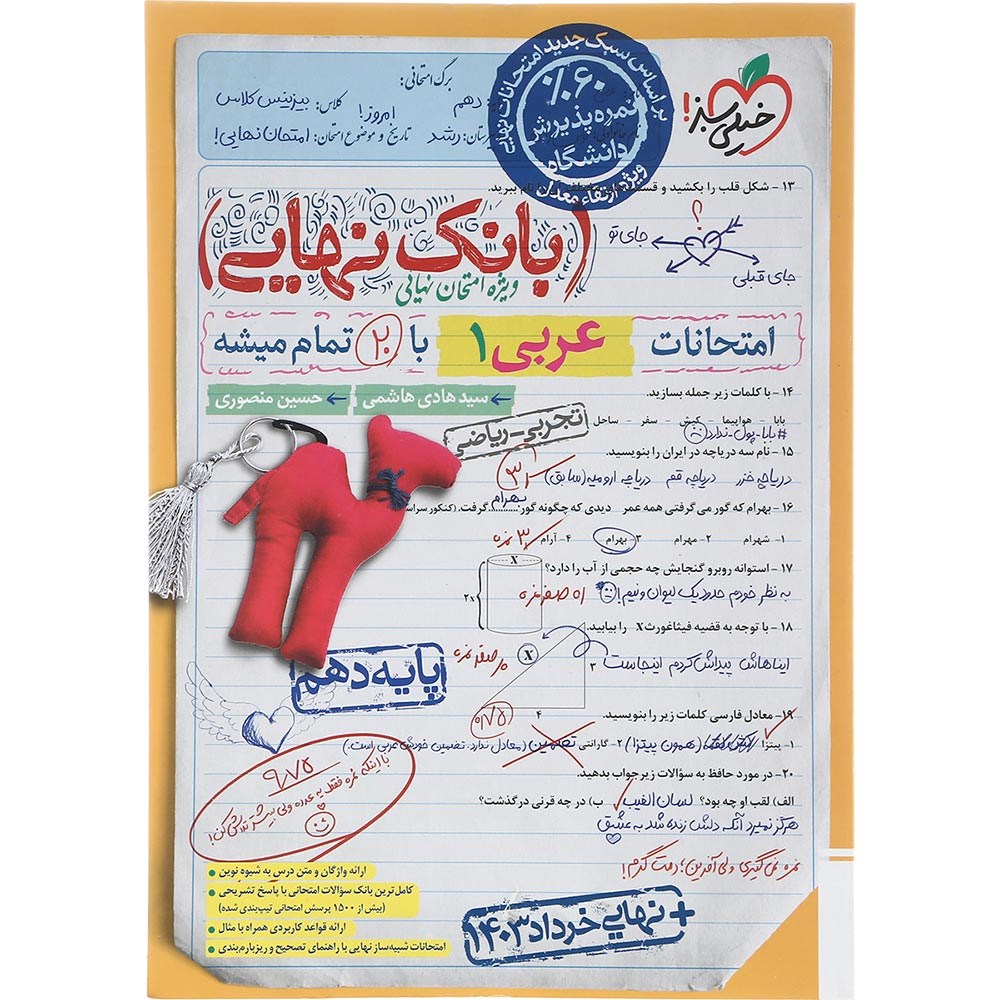 کتاب عربی دهم سری بانک نهایی انتشارات خیلی سبز سال چاپ 1403 کتاب عربی دهم سری بانک نهایی انتشارات خیلی سبز سال چاپ 1403