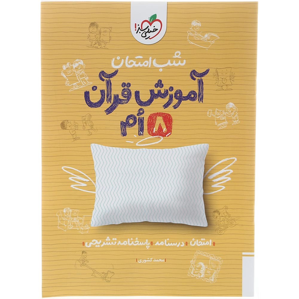 کتاب آموزش قرآن هشتم سری شب امتحان انتشارات خیلی سبز سال چاپ 1403 کتاب آموزش قرآن هشتم سری شب امتحان انتشارات خیلی سبز سال چاپ 1403