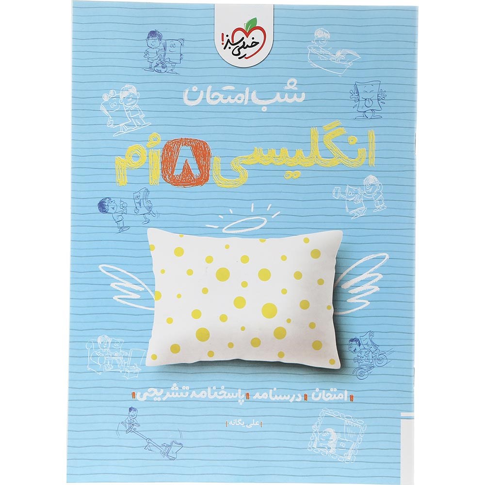 کتاب زبان انگلیسی هشتم سری شب امتحان انتشارات خیلی سبز سال چاپ 1403