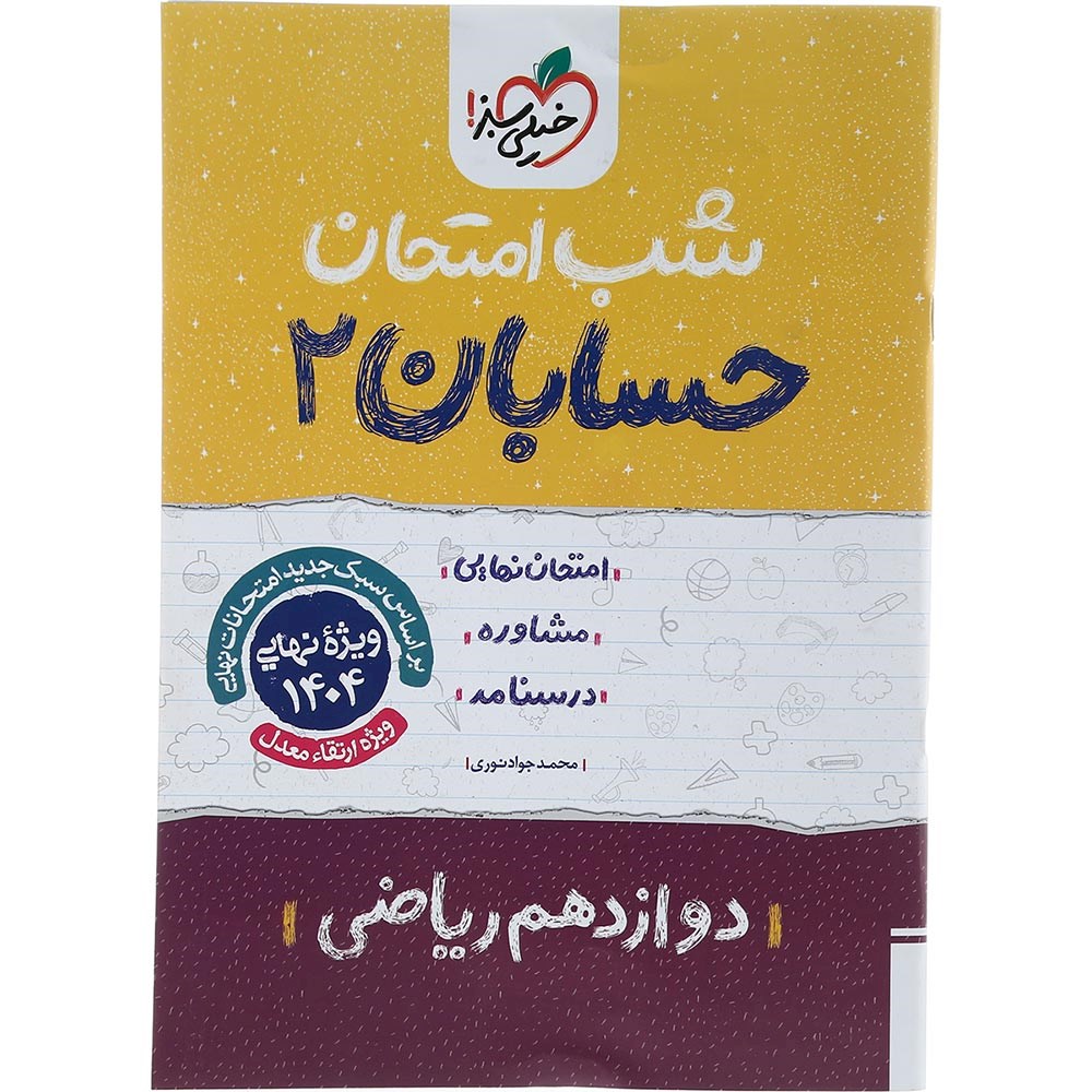 کتاب حسابان دوازدهم ریاضی سری شب امتحان انتشارات خیلی سبز سال چاپ 1403 کتاب حسابان دوازدهم ریاضی سری شب امتحان انتشارات خیلی سبز سال چاپ 1403