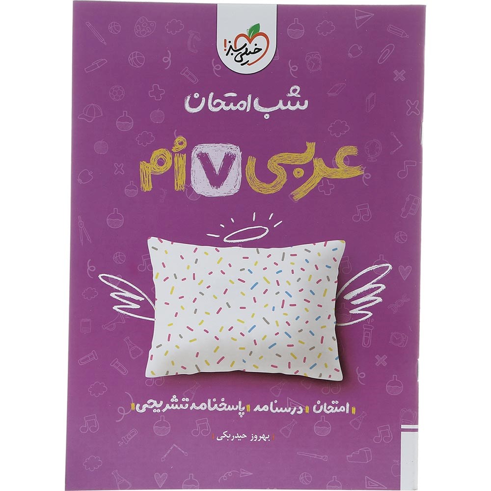کتاب عربی هفتم سری شب امتحان انتشارات خیلی سبز سال چاپ 1403