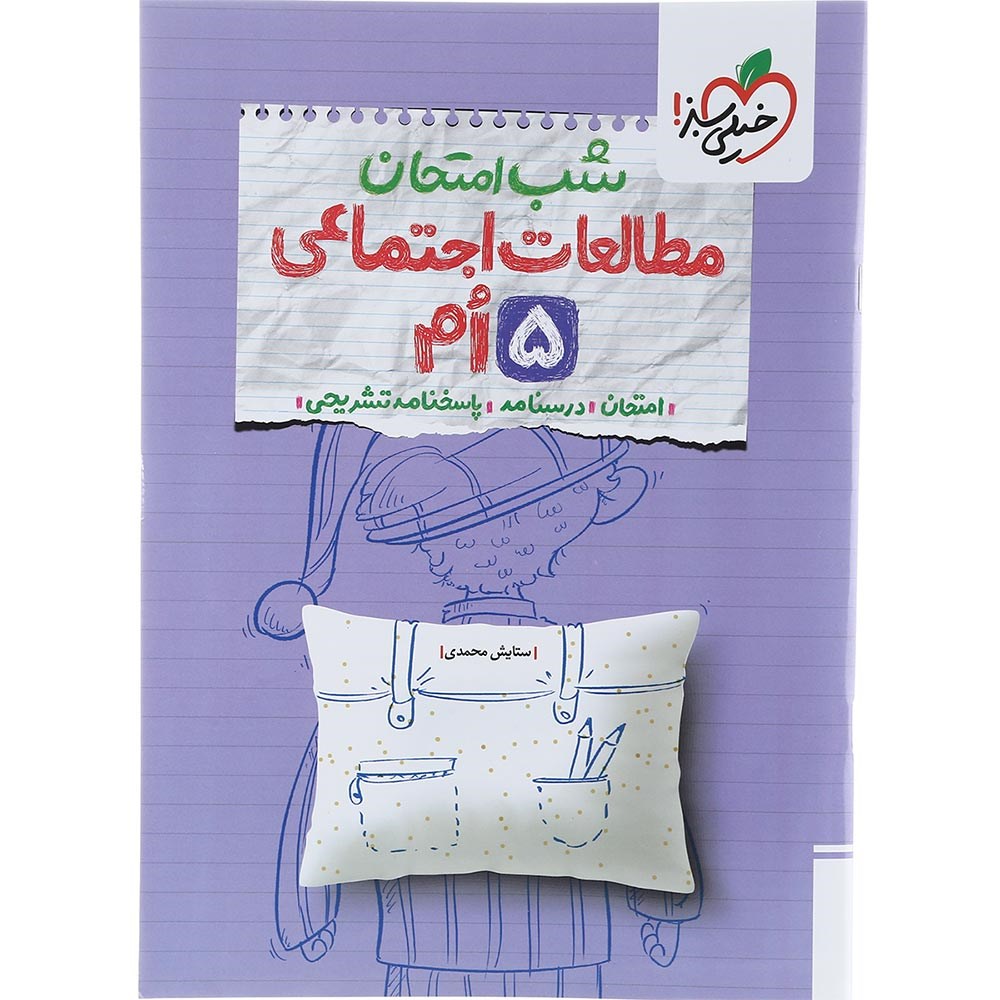 کتاب مطالعات اجتماعی پنجم سری شب امتحان انتشارات خیلی سبز سال چاپ 1403 کتاب مطالعات اجتماعی پنجم سری شب امتحان انتشارات خیلی سبز سال چاپ 1403