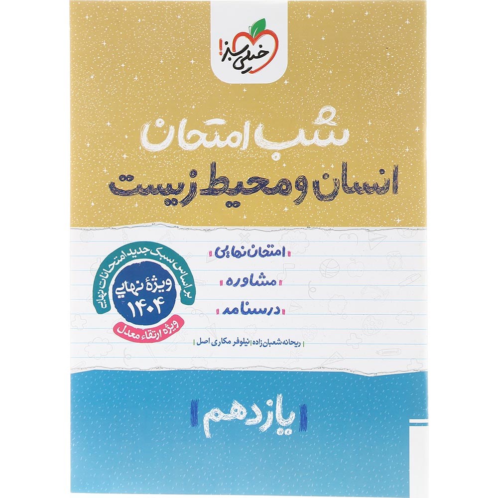 کتاب انسان و محیط زیست یازدهم سری شب امتحان انتشارات خیلی سبز سال چاپ 1403 کتاب انسان و محیط زیست یازدهم سری شب امتحان انتشارات خیلی سبز سال چاپ 1403