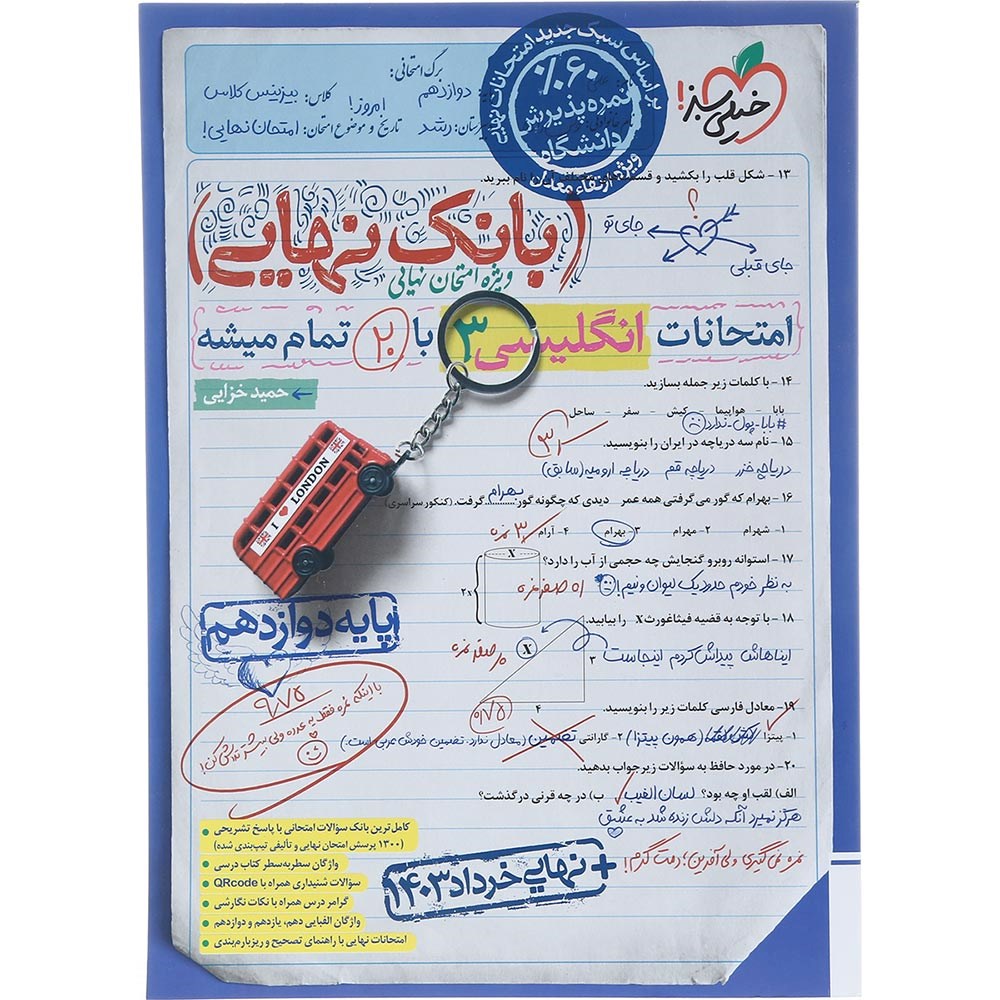 کتاب زبان انگلیسی دوازدهم سری بانک نهایی انتشارات خیلی سبز سال چاپ 1403 کتاب زبان انگلیسی دوازدهم سری بانک نهایی انتشارات خیلی سبز سال چاپ 1403