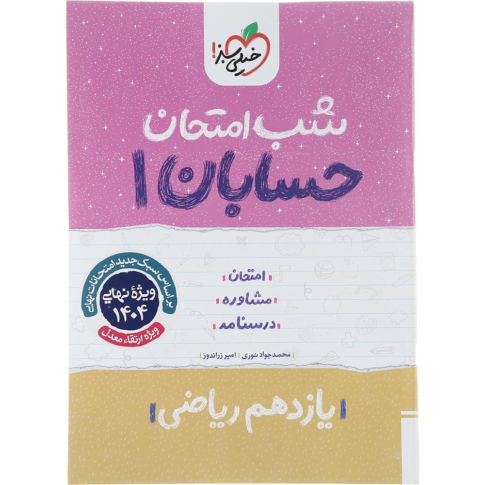 کتاب حسابان یازدهم ریاضی سری شب امتحان انتشارات خیلی سبز سال چاپ 1403