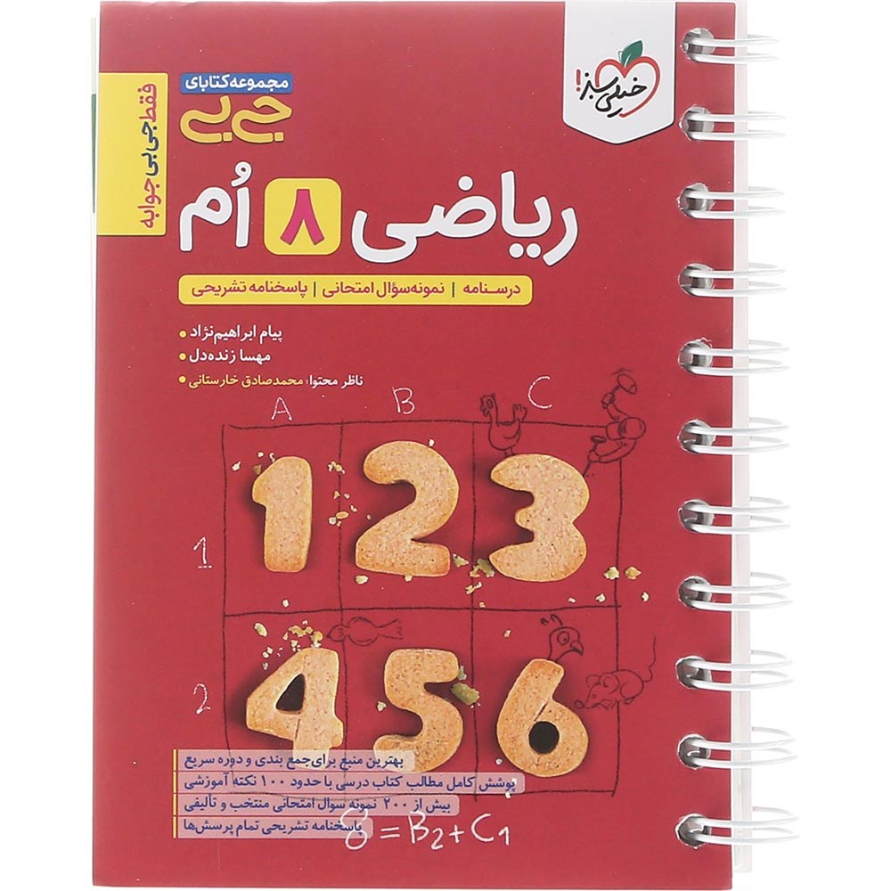 کتاب ریاضی هشتم سری جی بی انتشارات خیلی سبز سال چاپ 1403 کتاب ریاضی هشتم سری جی بی انتشارات خیلی سبز سال چاپ 1403
