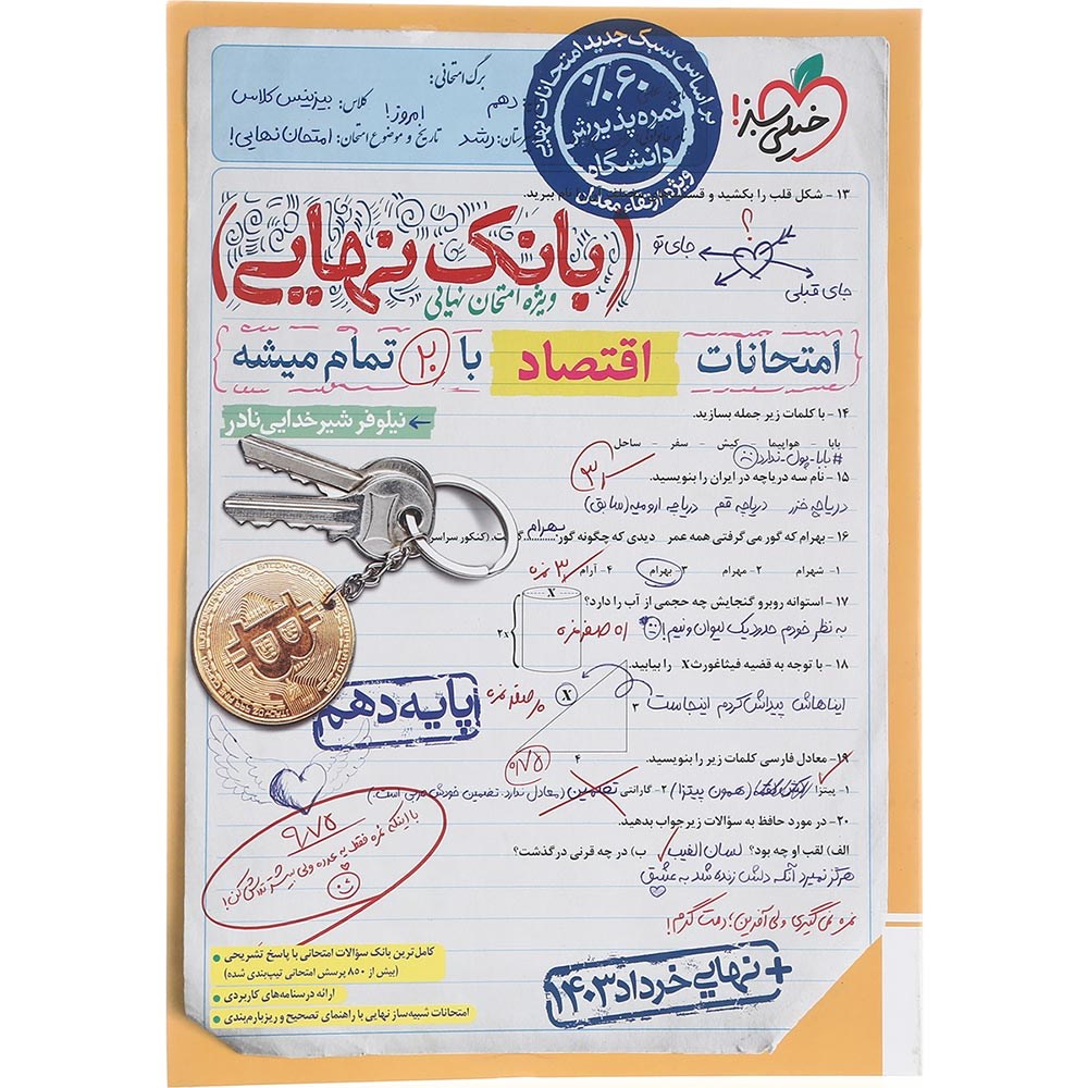 کتاب اقتصاد دهم سری بانک نهایی انتشارات خیلی سبز سال چاپ 1403 کتاب اقتصاد دهم سری بانک نهایی انتشارات خیلی سبز سال چاپ 1403