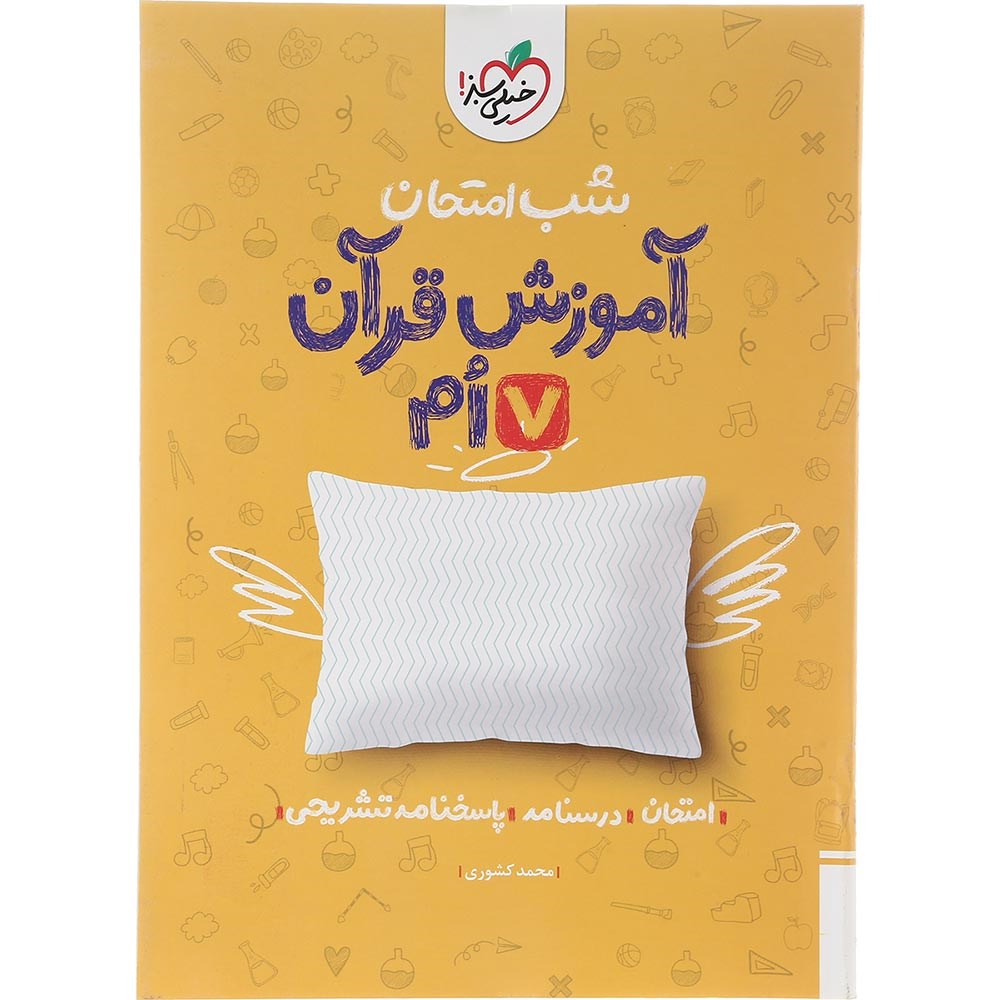 کتاب آموزش قرآن هفتم سری شب امتحان انتشارات خیلی سبز سال چاپ 1403 کتاب آموزش قرآن هفتم سری شب امتحان انتشارات خیلی سبز سال چاپ 1403