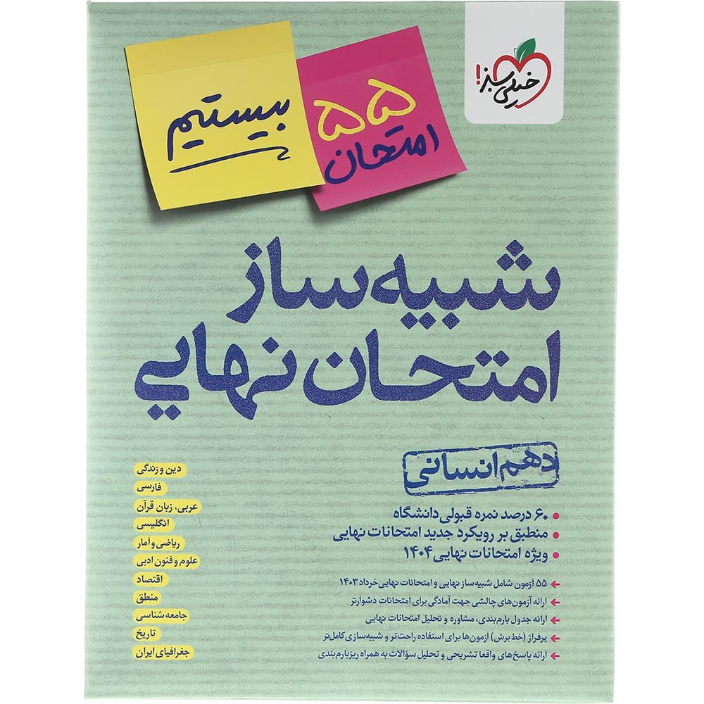 بسته شبیه ساز امتحان نهایی دهم انسانی انتشارات خیلی سبز سال چاپ 1403 بسته شبیه ساز امتحان نهایی دهم انسانی انتشارات خیلی سبز سال چاپ 1403