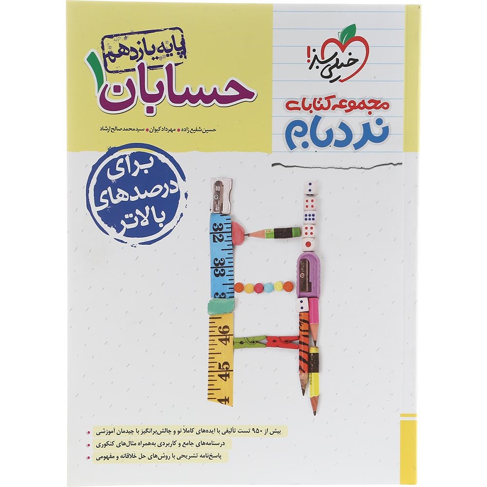 کتاب حسابان یازدهم ریاضی سری پیشرفته نردبام انتشارات خیلی سبز سال چاپ 1403 کتاب حسابان یازدهم ریاضی سری پیشرفته نردبام انتشارات خیلی سبز سال چاپ 1403