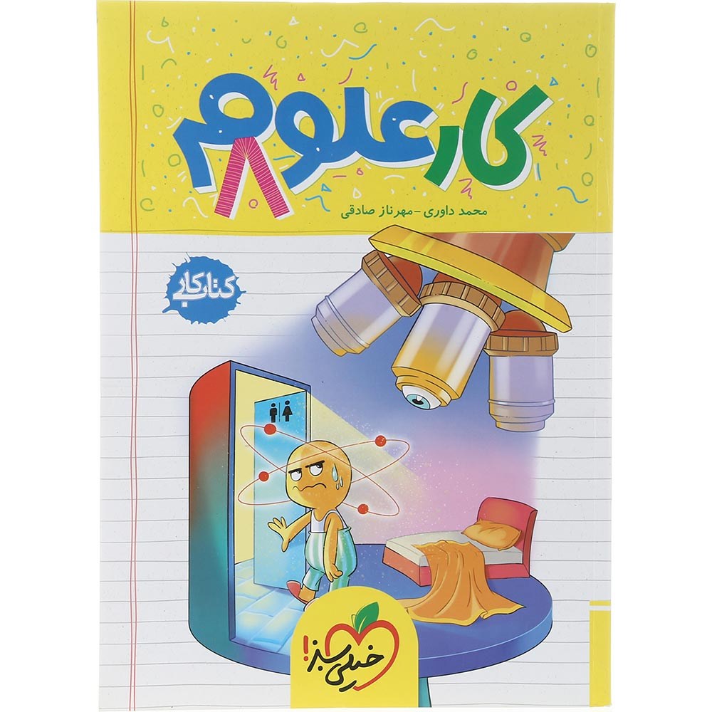 کتاب کار علوم هشتم انتشارات خیلی سبز سال چاپ 1403 کتاب کار علوم هشتم انتشارات خیلی سبز سال چاپ 1403