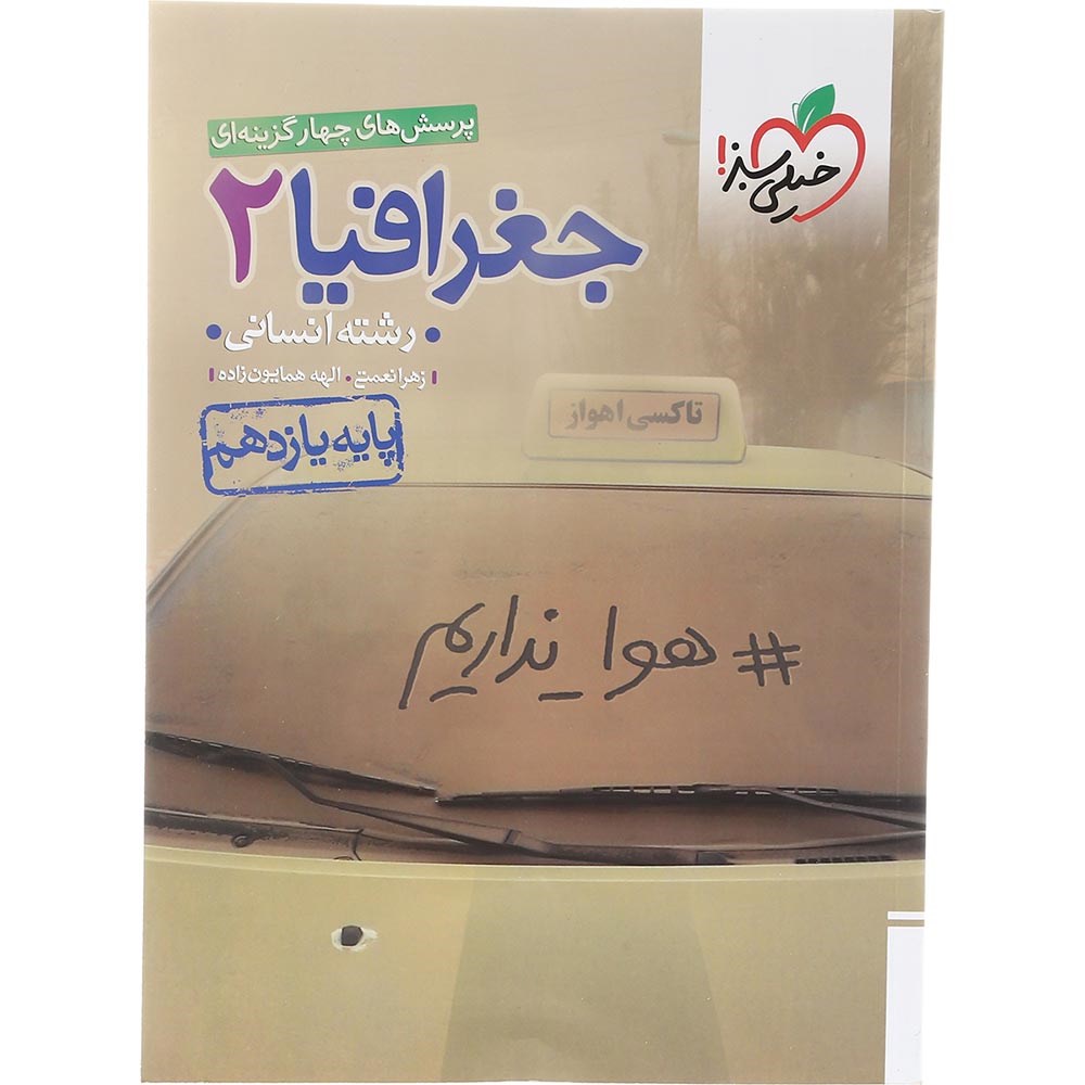 کتاب پرسش های چهار گزینه ای جغرافیا یازدهم انسانی انتشارات خیلی سبز سال چاپ 1403