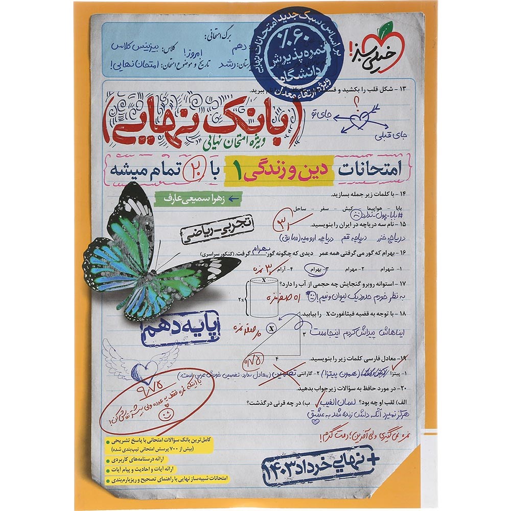 کتاب دین و زندگی دهم سری بانک نهایی انتشارات خیلی سبز سال چاپ 1403