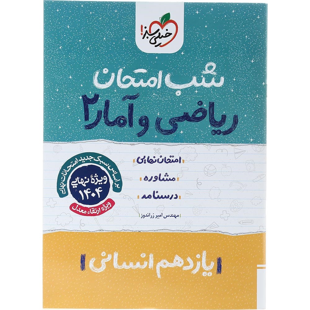 کتاب ریاضی و آمار یازدهم انسانی سری شب امتحان انتشارات خیلی سبز سال چاپ 1403