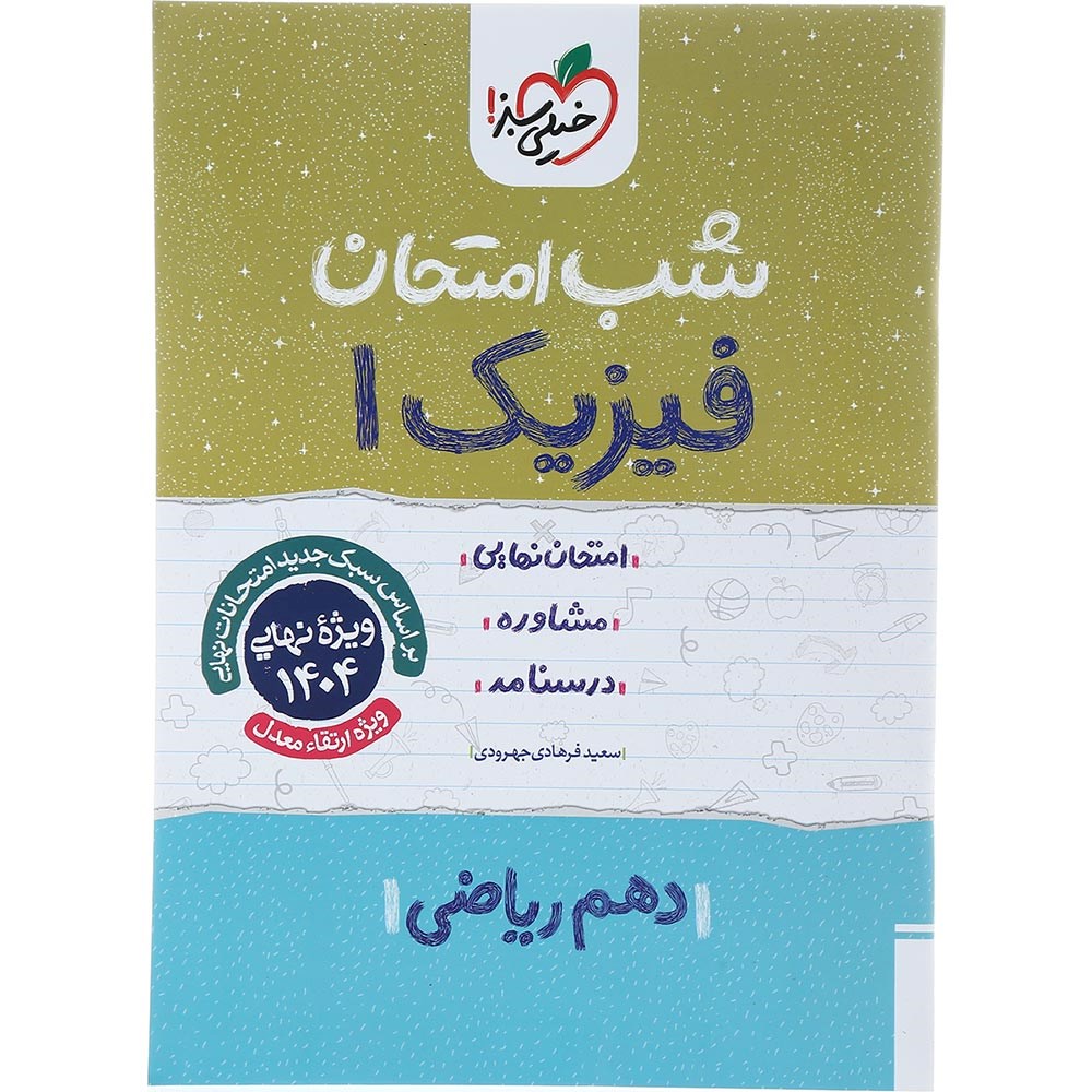 کتاب فیزیک دهم ریاضی سری شب امتحان انتشارات خیلی سبز سال چاپ 1403 کتاب فیزیک دهم ریاضی سری شب امتحان انتشارات خیلی سبز سال چاپ 1403