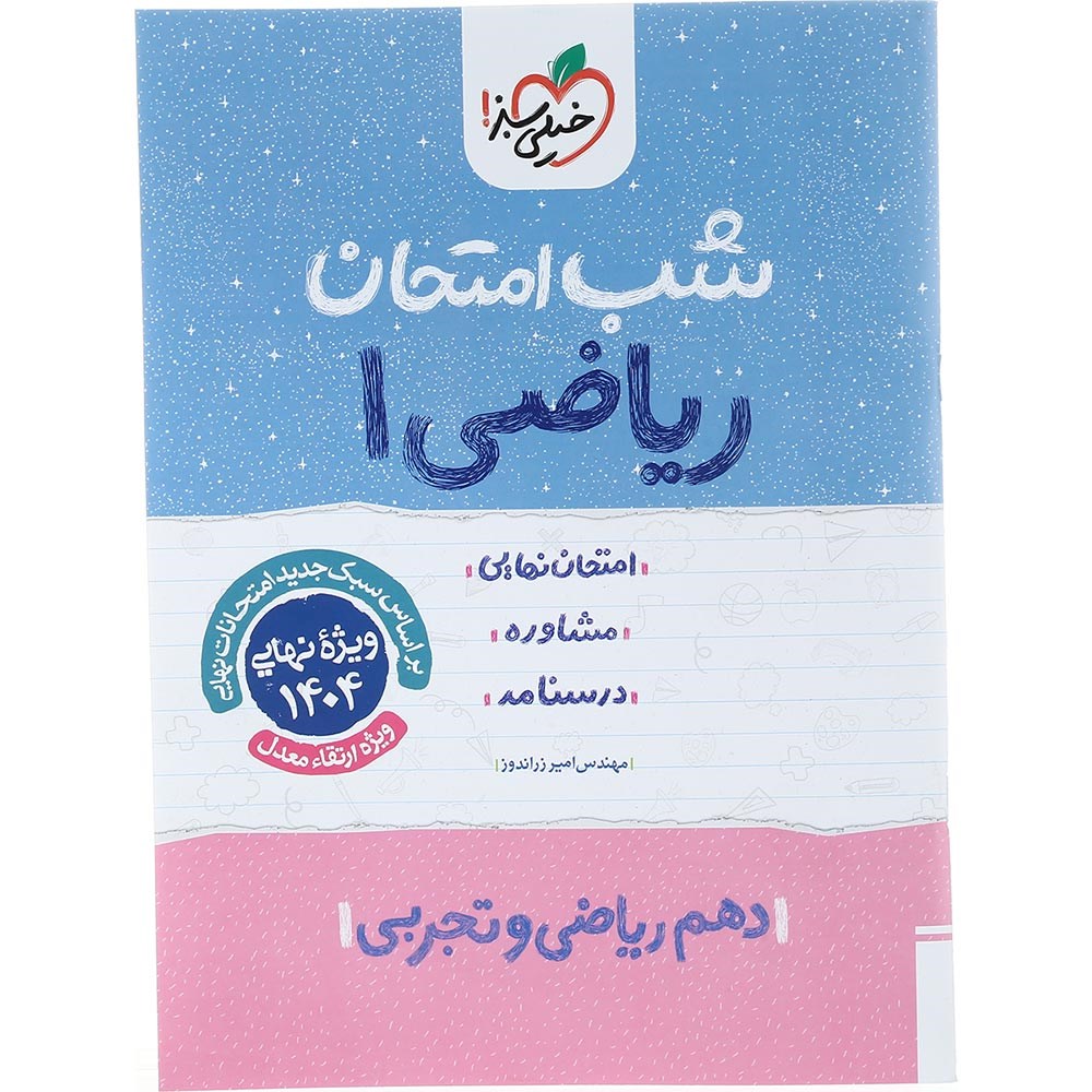 کتاب ریاضی دهم سری شب امتحان انتشارات خیلی سبز سال چاپ 1403