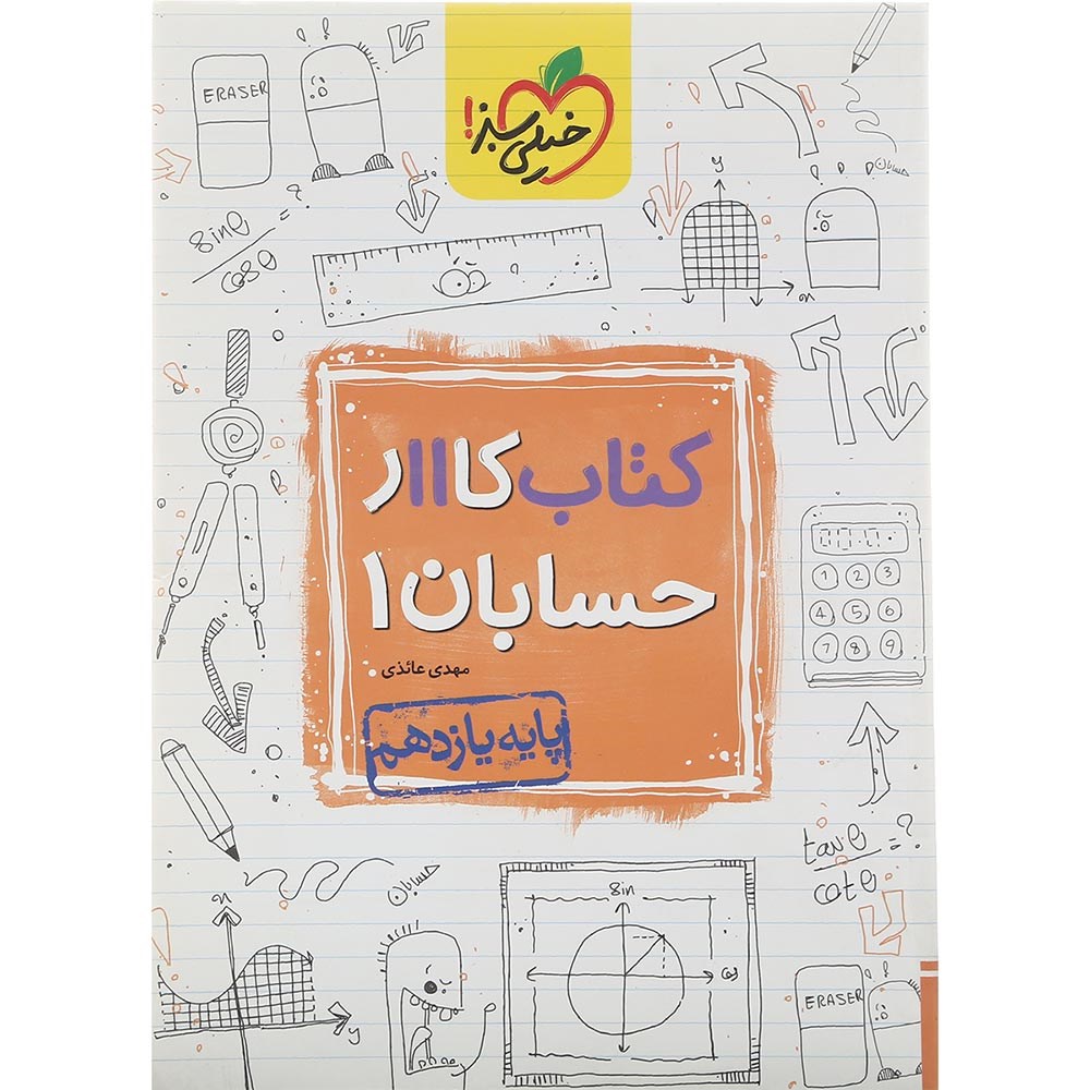 کتاب کار حسابان یازدهم ریاضی انتشارات خیلی سبز سال چاپ 1403 کتاب کار حسابان یازدهم ریاضی انتشارات خیلی سبز سال چاپ 1403
